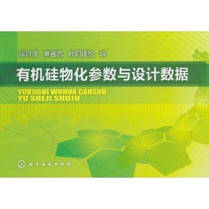 有机硅物化参数与设计数据 商品图0