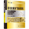 非金属矿物材料（第二版） 商品缩略图0