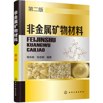 非金属矿物材料（第二版） 商品图0