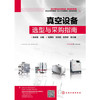真空设备选型与采购指南 商品缩略图0