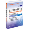 氨、无机酸和化肥工业污染综合防治最佳可行技术 商品缩略图0