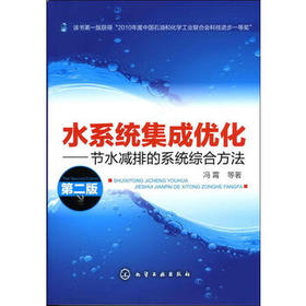 水系统集成优化:节水减排的系统综合方法(二版)