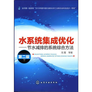 水系统集成优化:节水减排的系统综合方法(二版) 商品图0