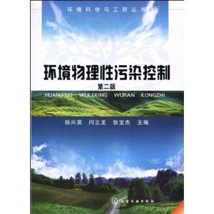 环境科学与工程系列丛书--环境物理性污染控制(二版) 商品图0