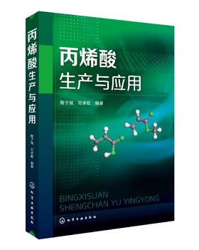 丙烯酸生产与应用