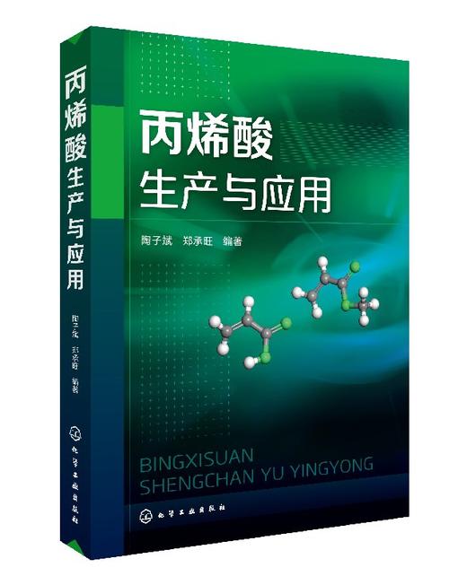 丙烯酸生产与应用 商品图0