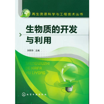 再生资源科学与工程技术丛书--生物质的开发与利用 商品图0