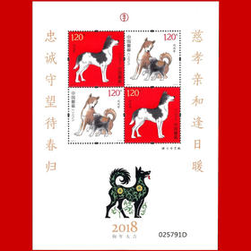 2018生肖狗年邮票赠送版 保真！