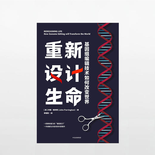 重新设计生命  一把拥有魔力的“基因剪刀” 商品图1
