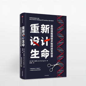 重新设计生命  一把拥有魔力的“基因剪刀”