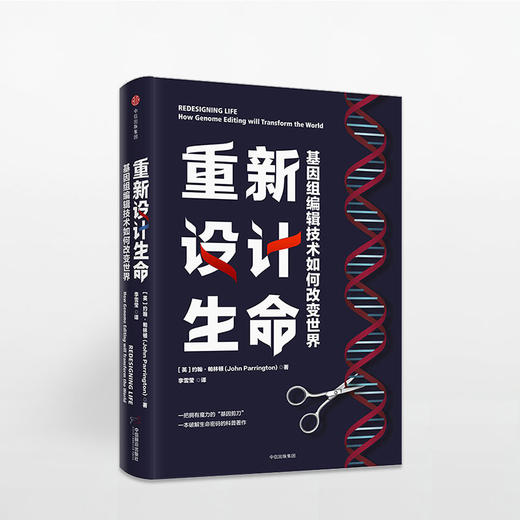 重新设计生命  一把拥有魔力的“基因剪刀” 商品图0