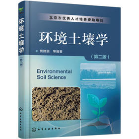 环境土壤学（第二版）