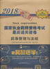 2018年国家执业药师资格考试通关密卷 药事管理与法规【张国锋】 商品缩略图0