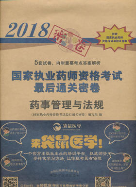 2018年国家执业药师资格考试通关密卷 药事管理与法规【张国锋】