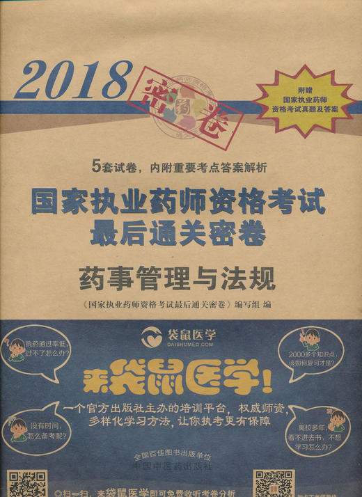 2018年国家执业药师资格考试通关密卷 药事管理与法规【张国锋】 商品图0