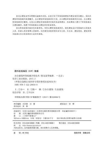 环保公益性行业科研专项经费项目系列丛书--办公建筑环保低碳评价技术 商品图2
