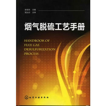烟气脱硫工艺手册 商品图0