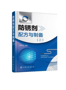 防锈剂配方与制备(二）