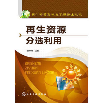 再生资源科学与工程技术丛书--再生资源分选利用 商品图0