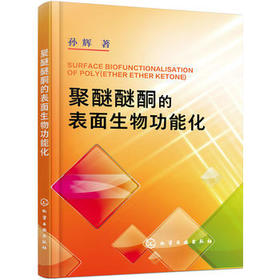 聚醚醚酮的表面生物功能化