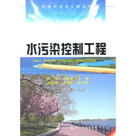 环境科学与工程丛书--水污染控制工程
