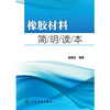 橡胶材料简明读本 商品缩略图0
