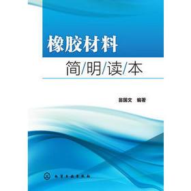 橡胶材料简明读本