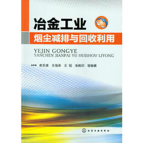 冶金工业烟尘减排与回收利用