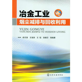 冶金工业烟尘减排与回收利用 商品图0