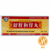 舒肝和胃丸 商品缩略图0
