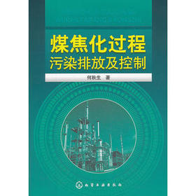 煤焦化过程污染排放及控制