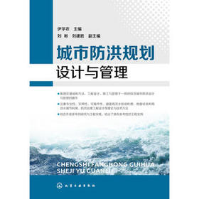 城市防洪规划设计与管理