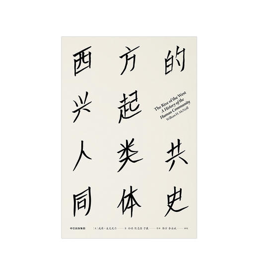 西方的兴起 人类共同体史 见识丛书16 威廉麦克尼尔 著 商品图1