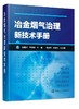 冶金烟气治理新技术手册 商品缩略图0