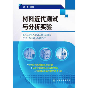 材料近代测试与分析实验 商品图0