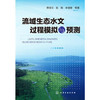 流域生态水文过程模拟与预测 商品缩略图0