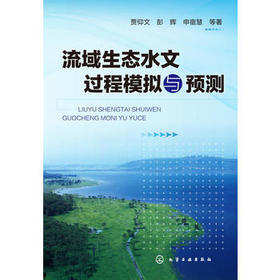 流域生态水文过程模拟与预测