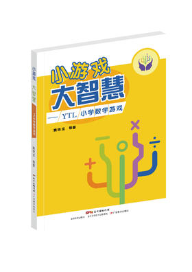 小游戏 大智慧——YTL小学数学游戏