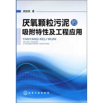厌氧颗粒污泥的吸附特性及工程应用 商品图0