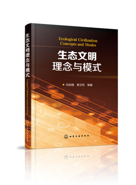 生态文明理念与模式