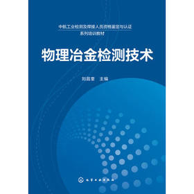 物理冶金检测技术