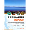 水生生物水质基准理论与应用 商品缩略图0