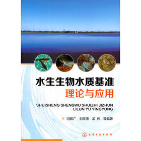 水生生物水质基准理论与应用