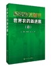 世界农药新进展(四) 商品缩略图0