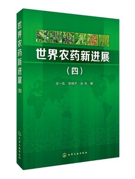 世界农药新进展(四)