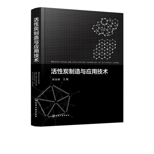 活性炭制造与应用技术 商品图2