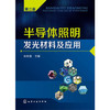 半导体照明发光材料及应用（第二版） 商品缩略图0