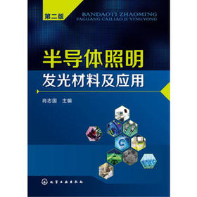 半导体照明发光材料及应用（第二版）