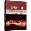 染整工业资源综合利用技术 商品缩略图0