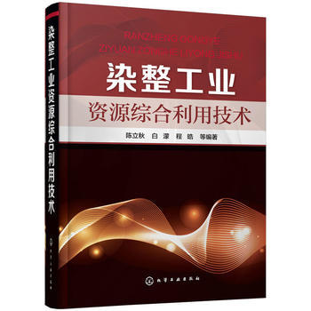 染整工业资源综合利用技术 商品图0